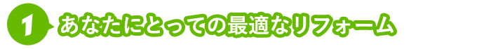 あなたにとっての最適なリフォーム