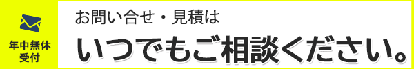 WEBからのお問い合わせ