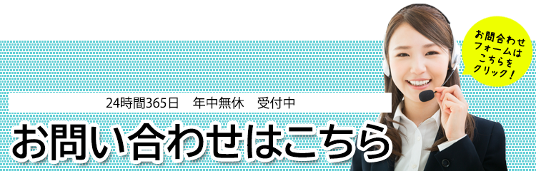 お問い合わせはこちらから