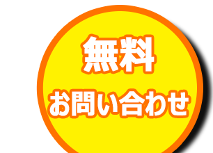 お気軽にご連絡ください