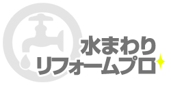 水まわりリフォームプロ