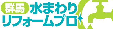 水まわりリフォームプロ